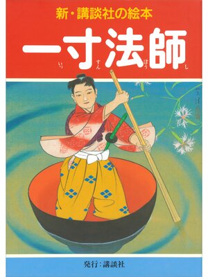 cover image of 一寸法師